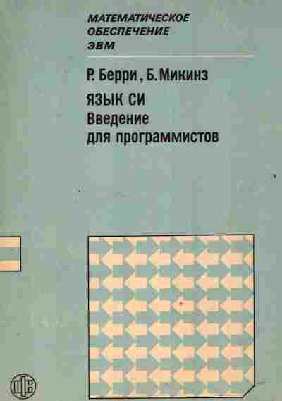 Книга Берри Р. Язык Си Введение для программистов, 42-201, Баград.рф